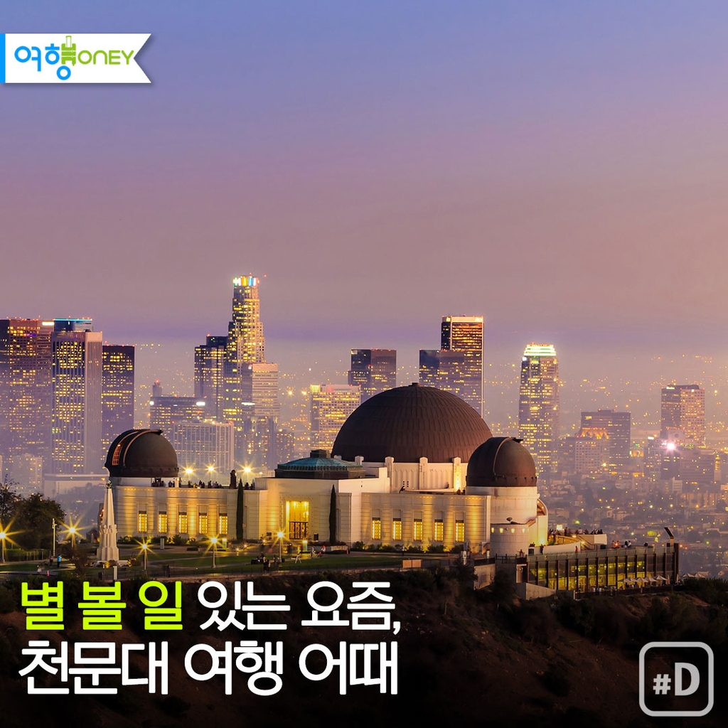 [여행honey] '별 볼 일' 있는 요즘, 천문대 여행 어때