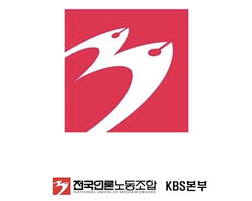 언론노조 KBS본부, 권성동 발언에 "KBS 구성원 전체 모독"