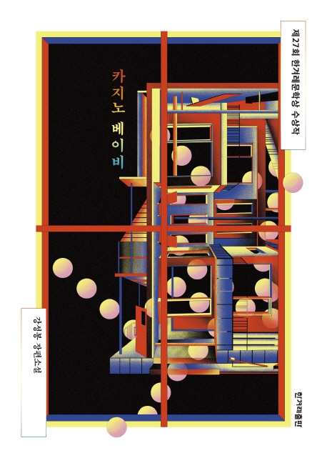 한겨레문학상 당선 강성봉 작가 "사람들의 생명력에 주목했어요"