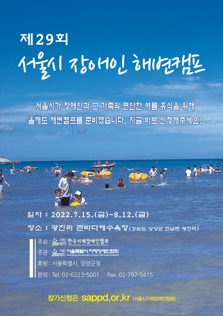 강원 양양에 서울 장애인 위한 '해변캠프' 개장
