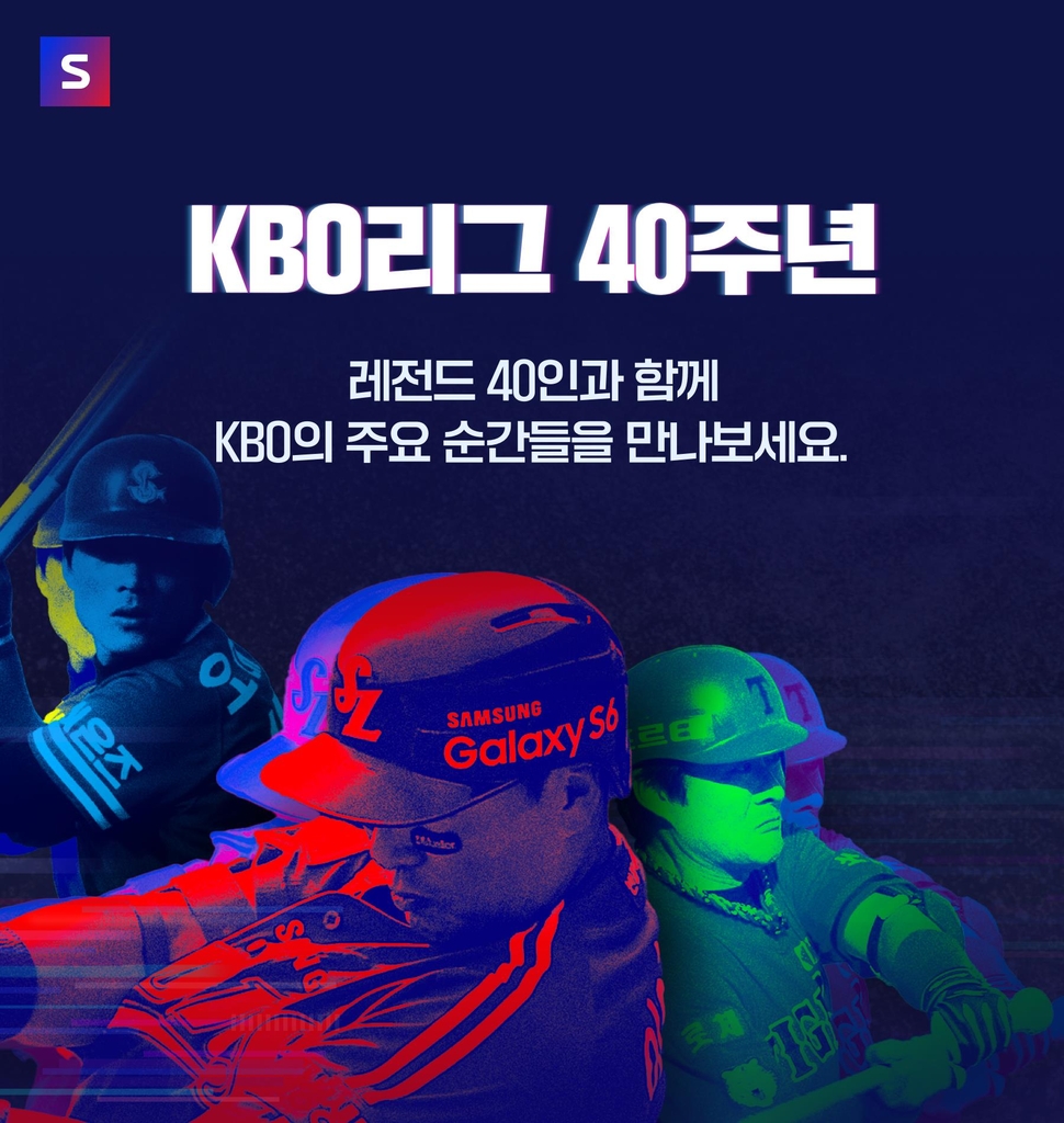 네이버-KBO, '프로야구 40주년' 특집 페이지 운영