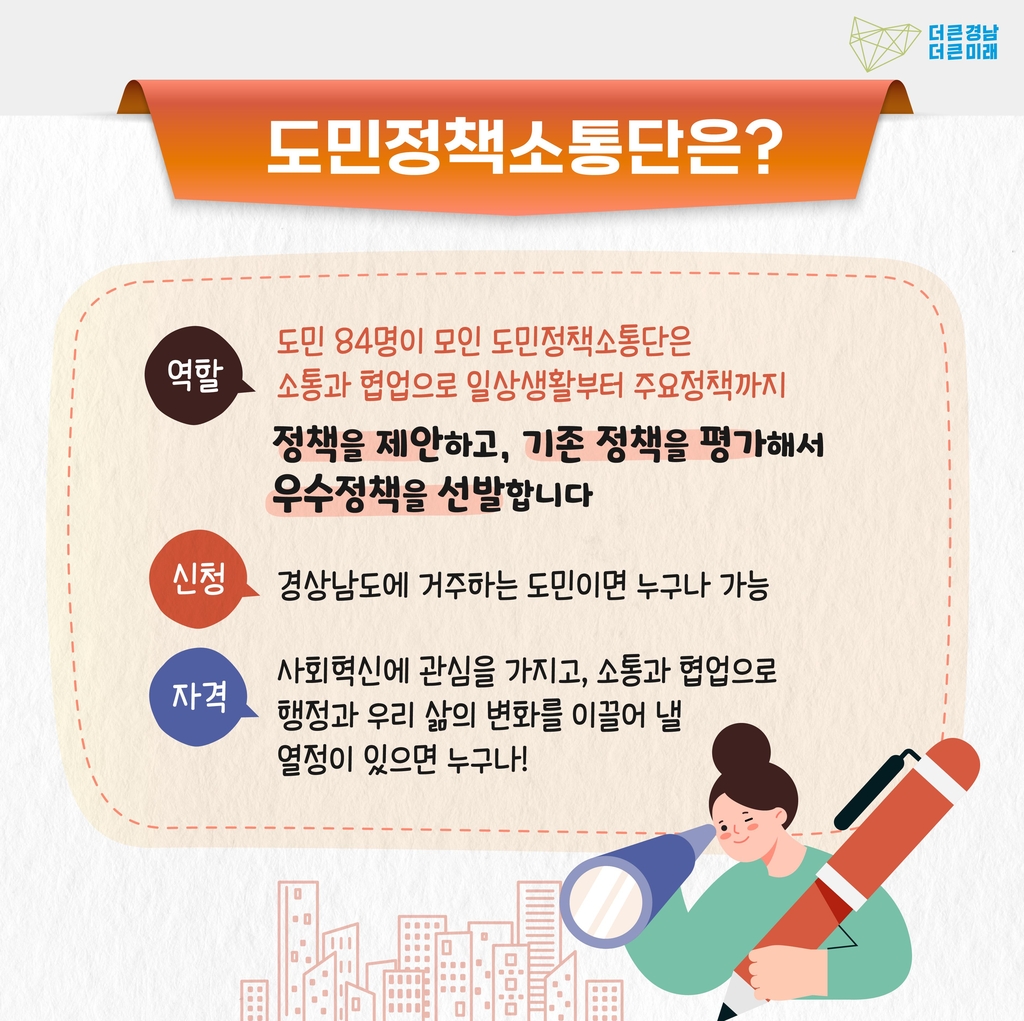소통행정 구현…경남도민정책소통단 민관협력회의 18∼22일 열려