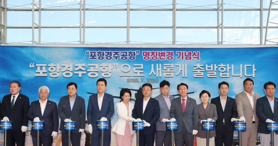 '포항경주공항'…새 이름으로 관광객 유치한다