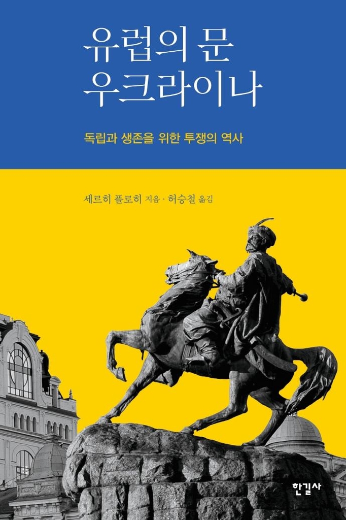 "그들의 시선은 늘 유럽을 향했다"…파란만장한 우크라이나 역사