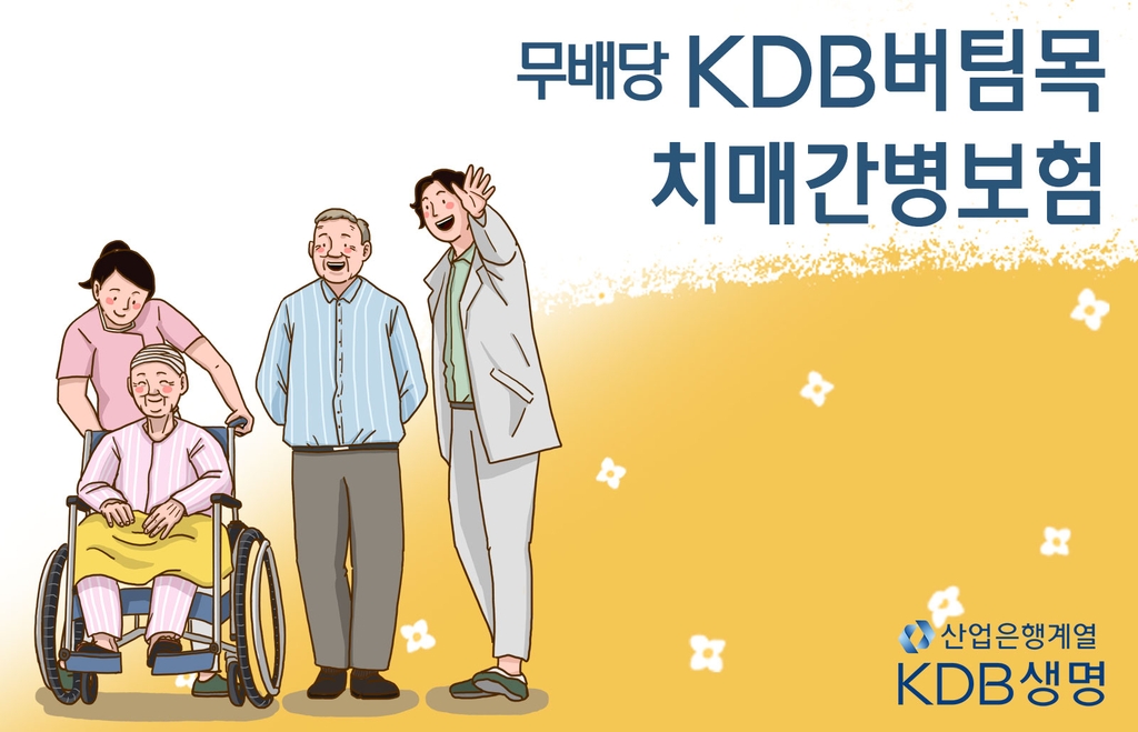 KDB생명 '버팀목치매간병보험' 출시