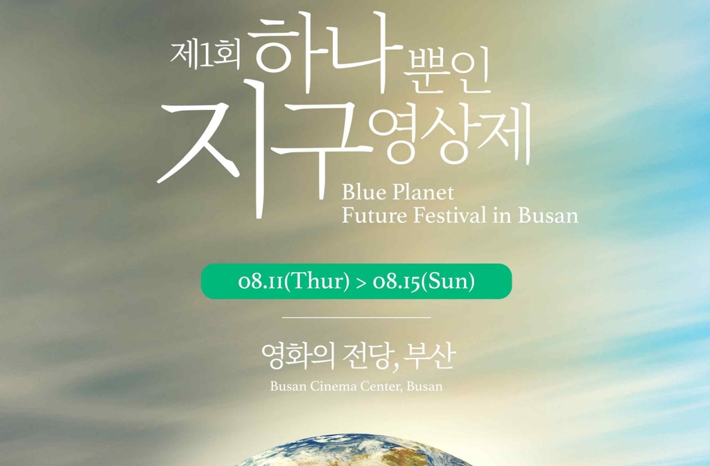 부산서 '지구영상제' 내달 개막…기후위기 다룬 영화 41편 상영