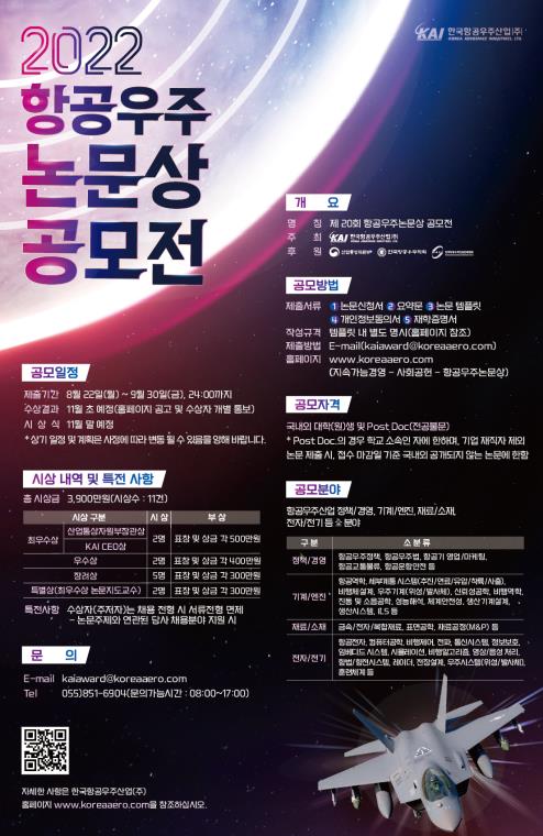 KAI, 항공우주논문상 공모전 개최…다음달 22일부터 접수