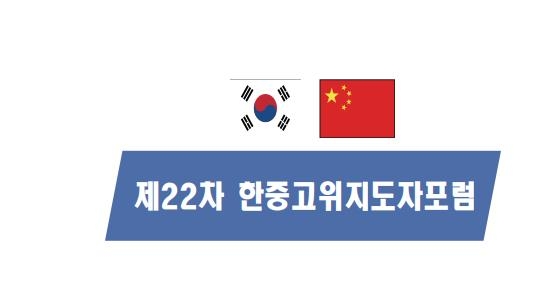 21세기한중교류협회, 中인민외교학회와 한중고위지도자포럼 개최