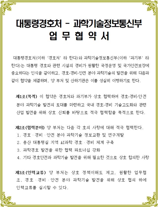 과기부-경호처, 경호·경비 과학기술 발전에 협력