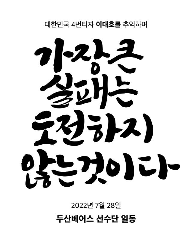 달항아리 준비한 두산…28일부터 이대호 은퇴 투어 본격 출발