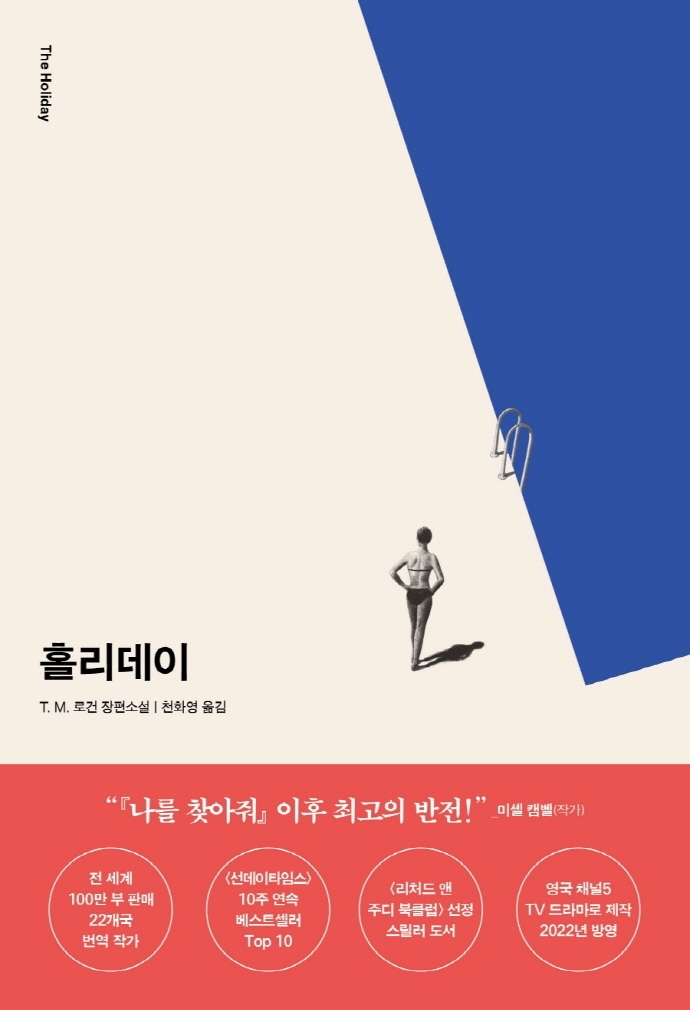 [신간] 홀리데이·가장 나쁜 일