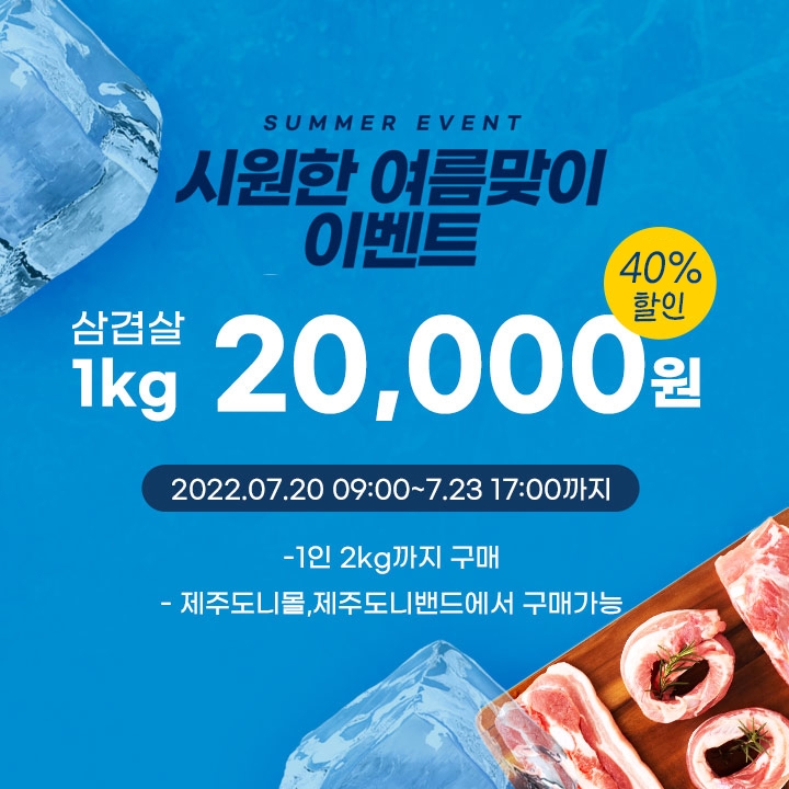 제주양돈농협, 20∼22일 삼겹살 최대 40% 할인…1㎏당 2만원