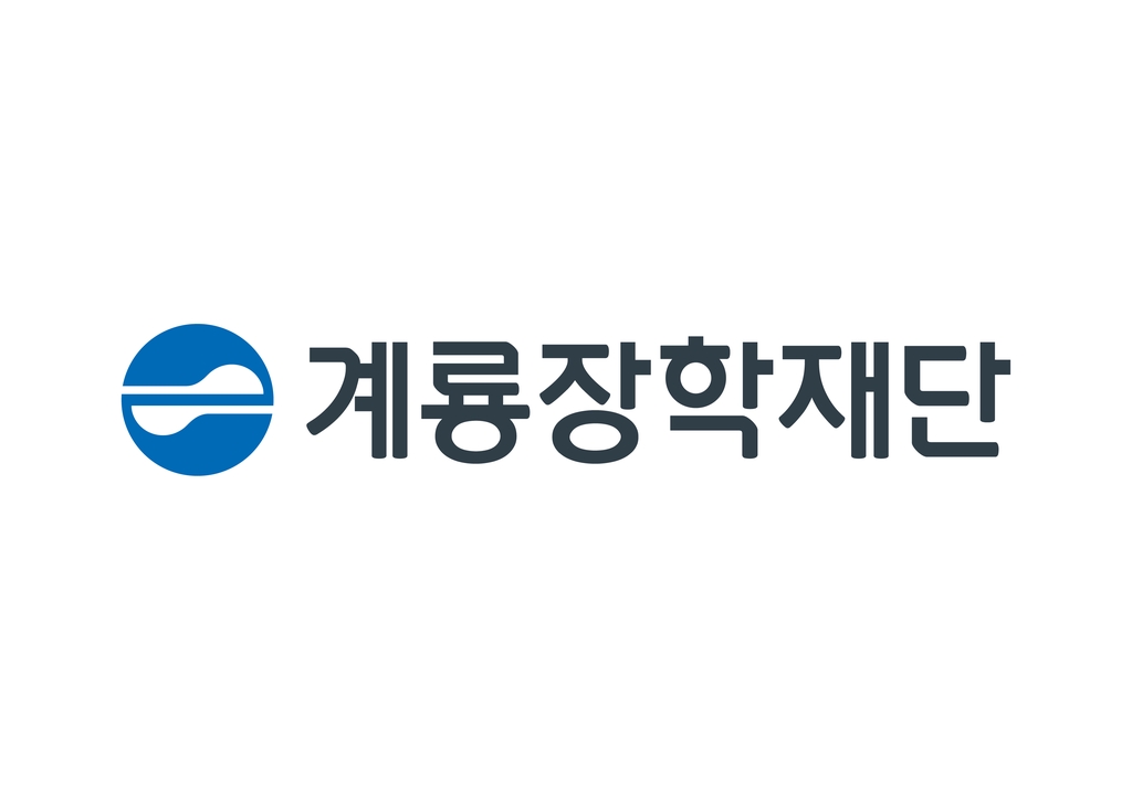 계룡장학재단 '새로운 미래' 아이디어 공모전