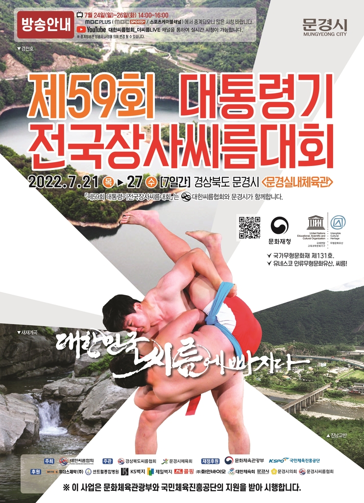 제59회 대통령기 전국장사씨름대회, 경북 문경서 21일 개막