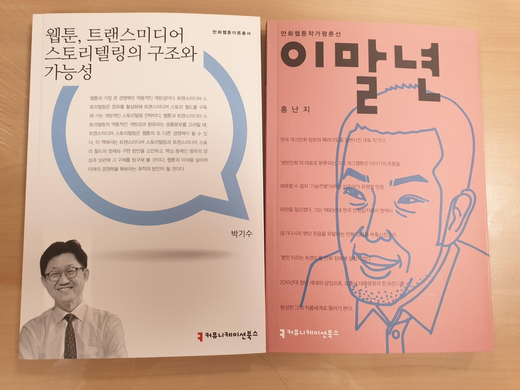 "한국 웹툰 글로벌화 걸림돌은 인기 작품…이론도 수출해야"