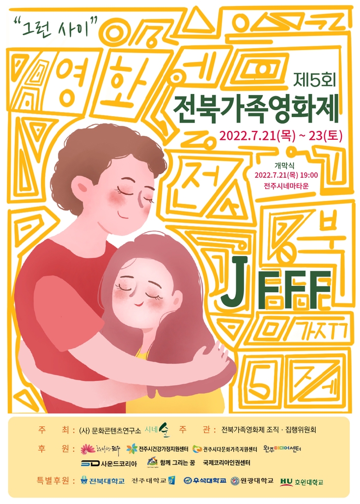 제5회 전북가족영화제 내일부터 사흘간 개최…작품 16편 상영
