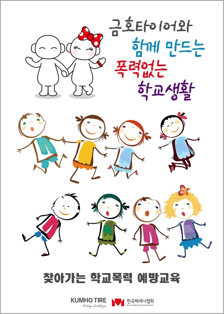 금호타이어, 한국메세나협회와 청소년 학교폭력 예방교육