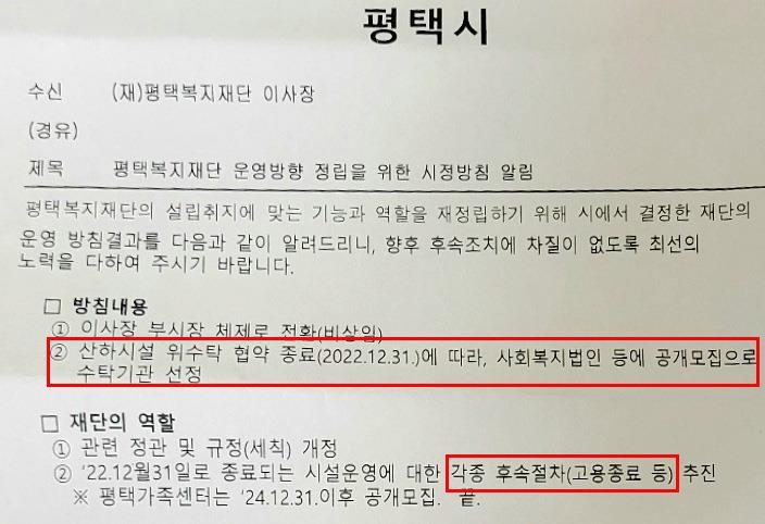 평택시, 복지재단 운영 복지시설 8곳 민간위탁 추진 '논란'