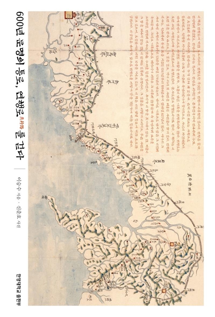 [신간] 600년 문명의 통로, 연행로를 걷다