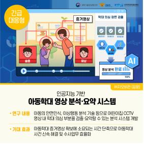 AI 기반 아동학대 영상 분석 등 치안서비스 고도화 추진