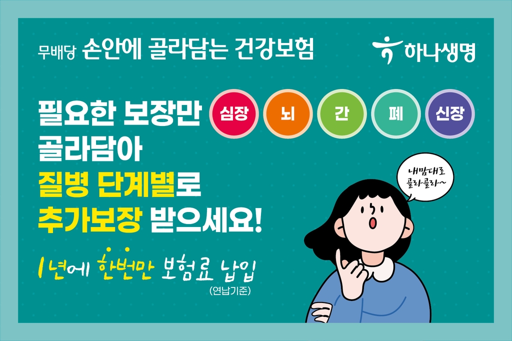 하나생명, 손안에 골라담는 건강보험 출시…하나원큐서 가입