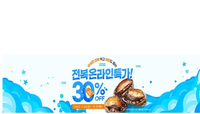 전남도 온라인 쇼핑몰 '남도장터'서 전복 30% 할인 판매