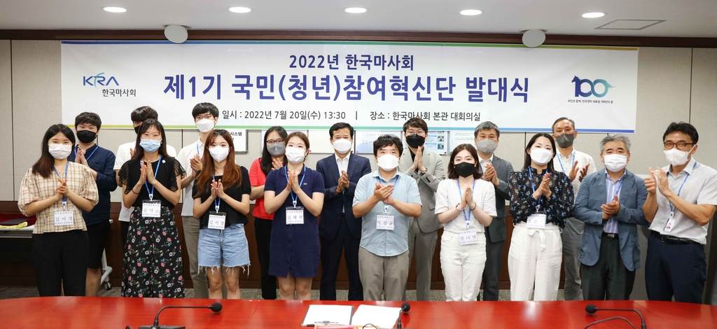 한국마사회, 기관 자문 역할 국민참여혁신단 발대식 개최