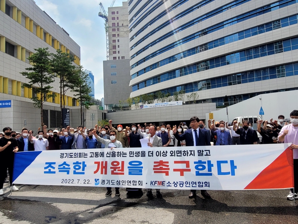 경기도소상공인연합회 "도의회 조속 개원해 민생예산 챙겨야"