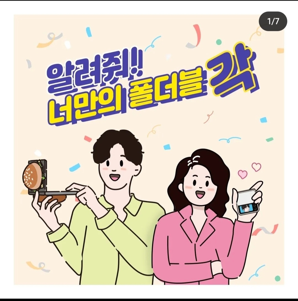 삼성, 신제품 출시 앞두고 '알려줘! 너만의 폴더블 각' 이벤트