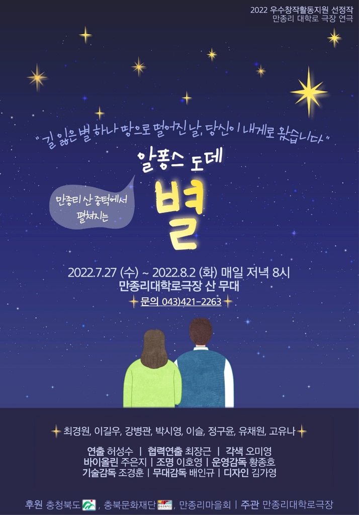 단양 만종리대학로극장, 별밤 사랑 이야기로 관객 만난다