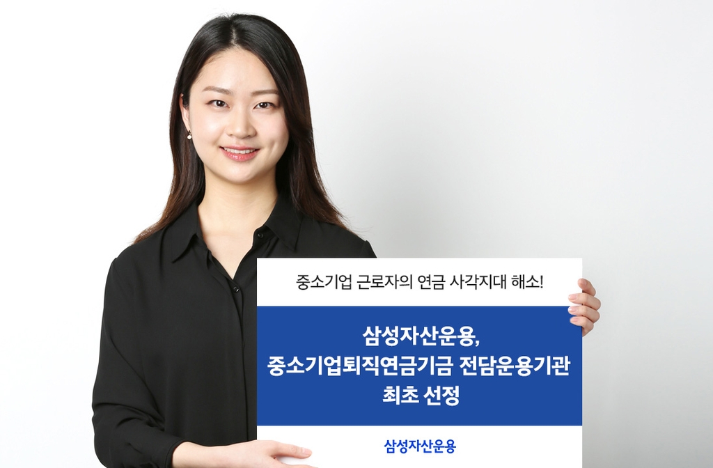 삼성자산운용, 중소기업 퇴직연금기금 전담 운용기관으로 선정