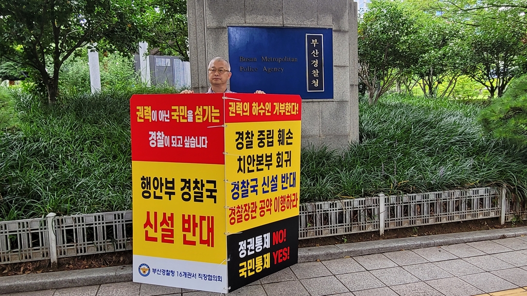 부산 경찰직장협 회장단 "류삼영 서장 대기발령 철회해야"