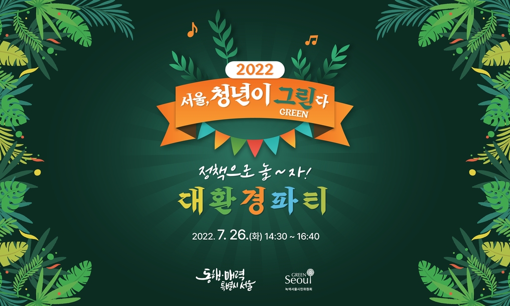 청년 300명, 직접 만든 환경정책 서울시에 제안…콘퍼런스 개최