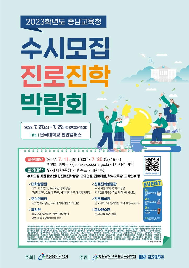 충남교육청, 27∼29일 단국대천안캠퍼스서 진로진학박람회