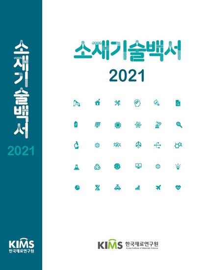 재료연, 극한환경 소재기술 정보·연구개발 동향 담은 백서 발간