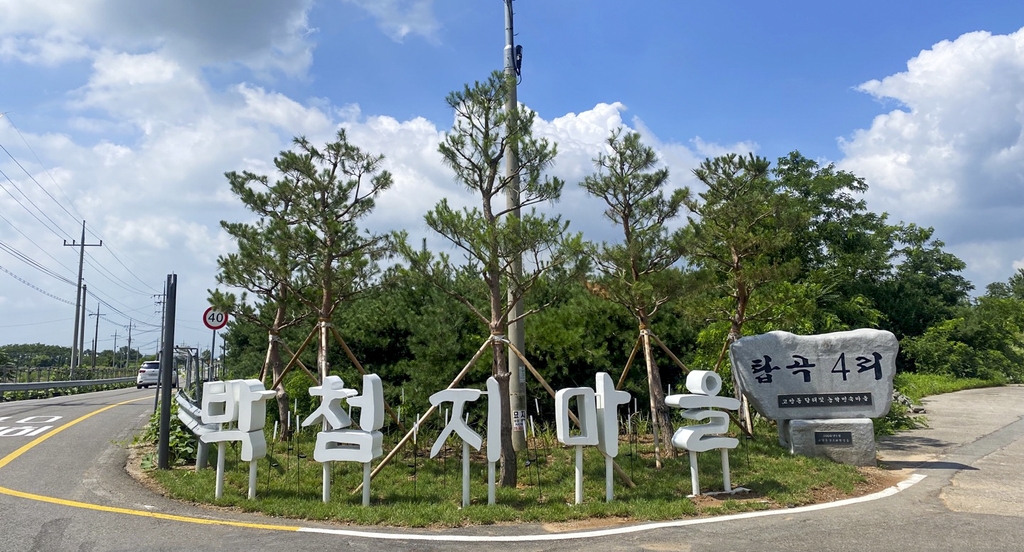 '서산 박첨지 놀이마을' 경관 개선사업으로 새롭게 변모