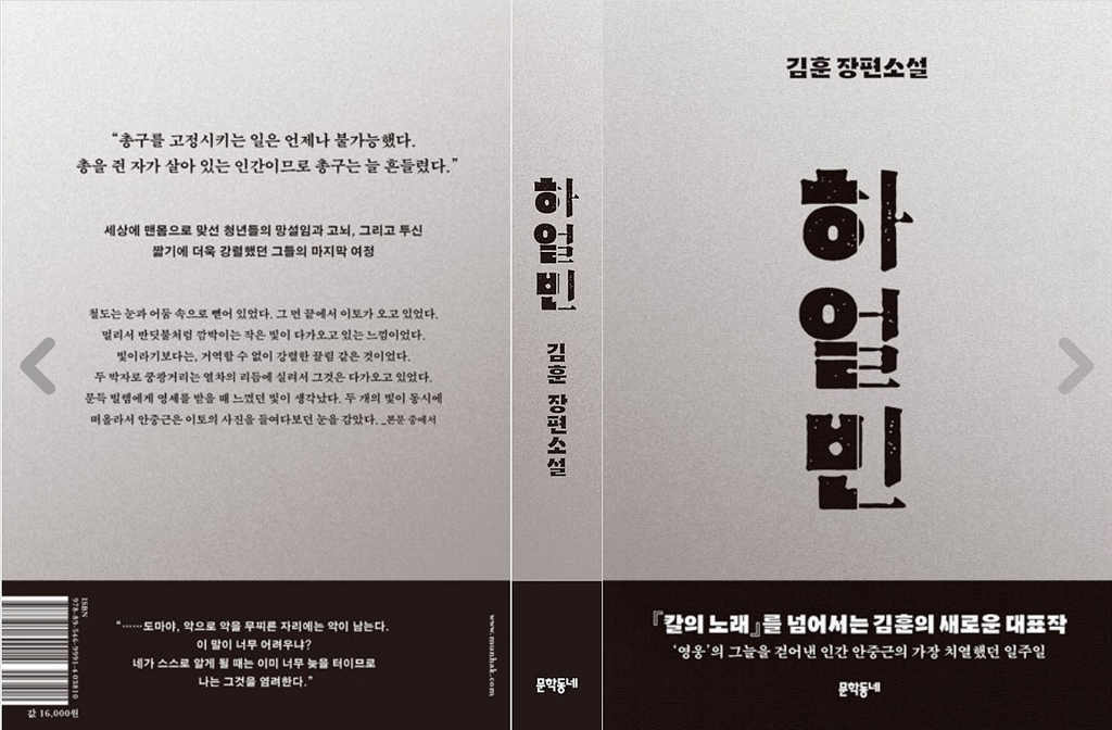 김훈 작가, 안중근 소설 '하얼빈' 내달 출간…"일생의 과업"