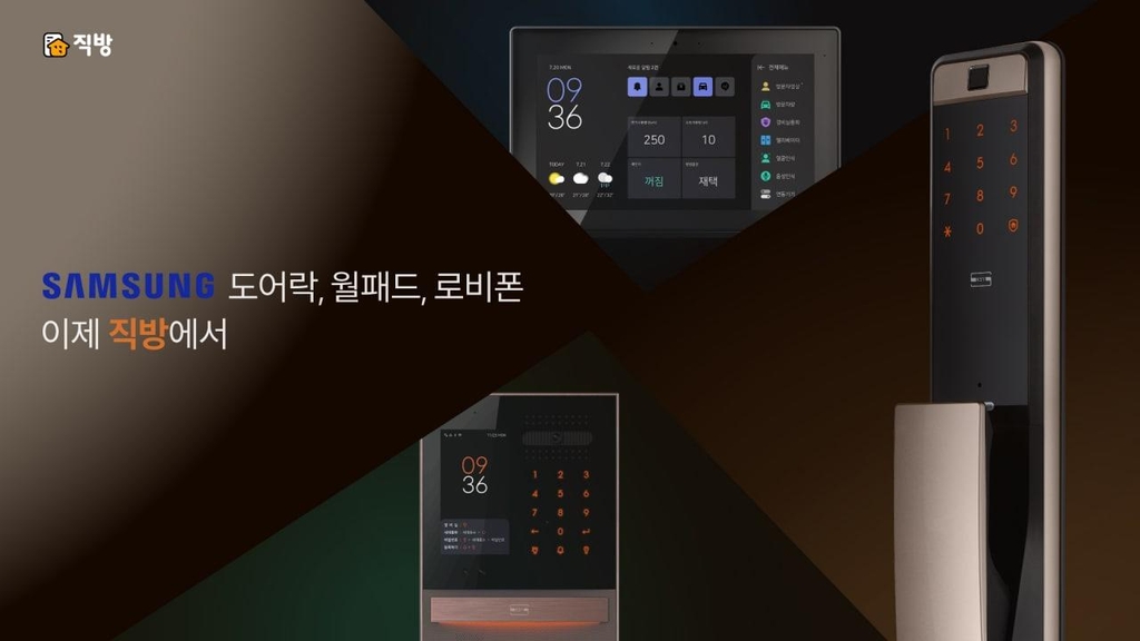 직방, 삼성SDS 홈IoT 인수 완료…스마트홈 시장 첫발