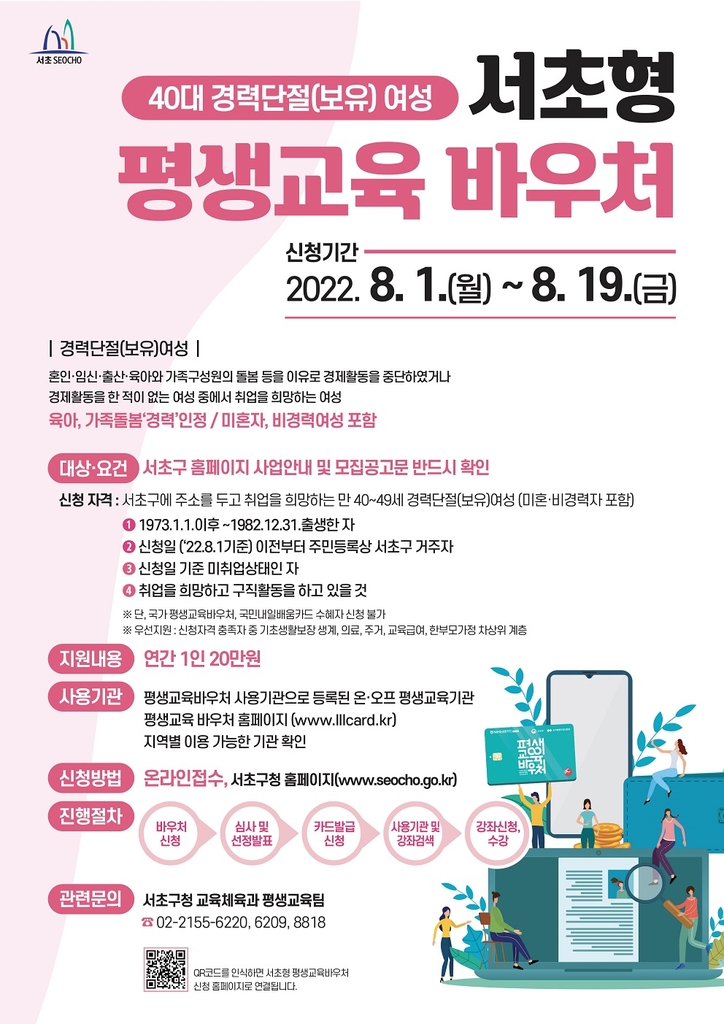 서초구, 40대 경력단절여성에 20만원 평생교육 바우처 지급