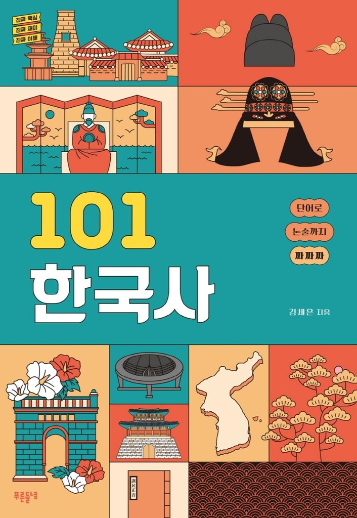 [신간] 태평양의 발견과 근대 조선·101 한국사