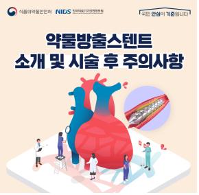 "약물방출 스텐트 시술후엔 꼭 의사 처방 따라 약물 복용하세요"