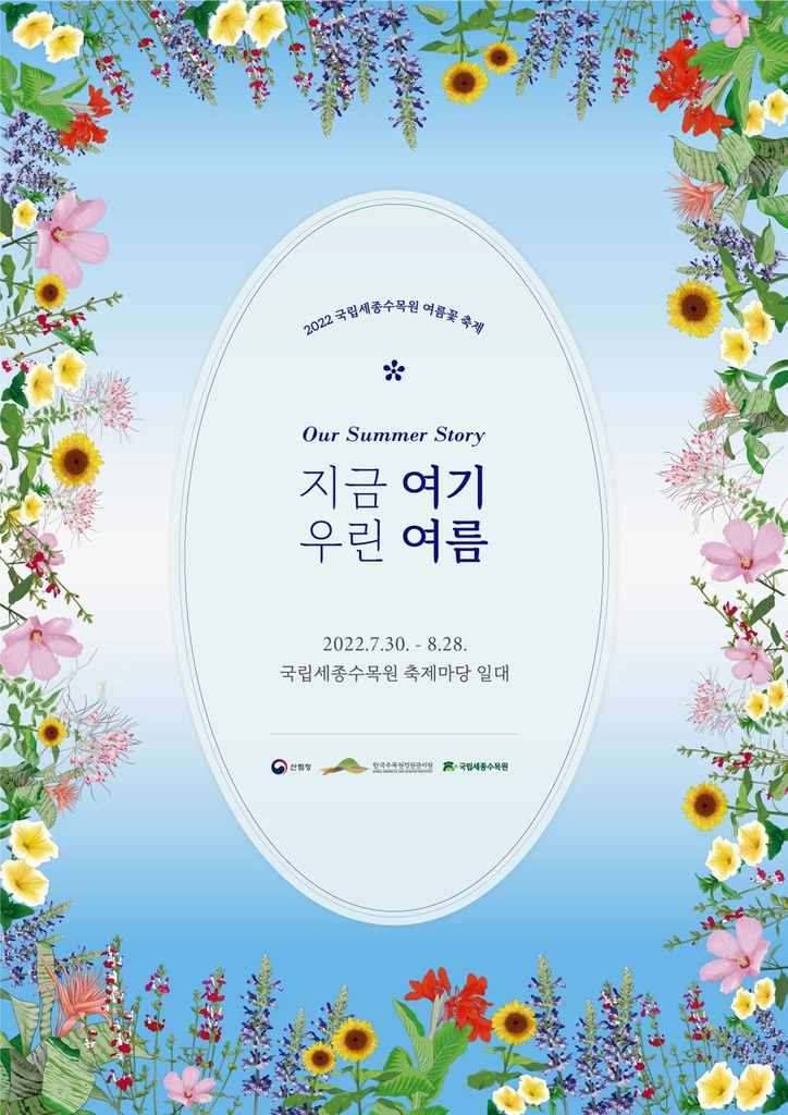 세종수목원 여름꽃 축제 30일 개막…'무궁화 주간'도 열려