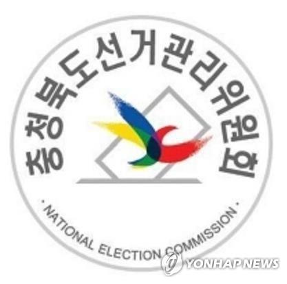 충북선관위, 제8회 지방선거 비용 153억5천만원 보전