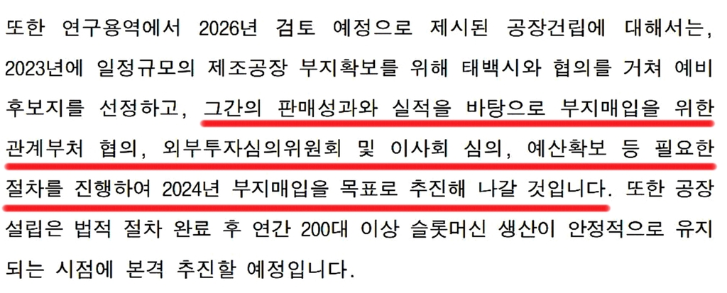 강원랜드 "슬롯머신 제조공장 용지 2024년 매입 추진"