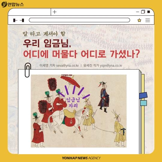 [카드뉴스] 말 타고 계셔야 할 임금님, 어디에 머물다 가셨나?