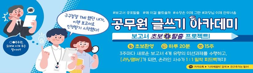 일대일 첨삭 받는 '공무원 보고서' 온라인 교육과정 첫 개설