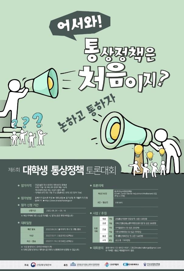 대학생 통상정책 토론대회 개최…9월 16일까지 참가 접수