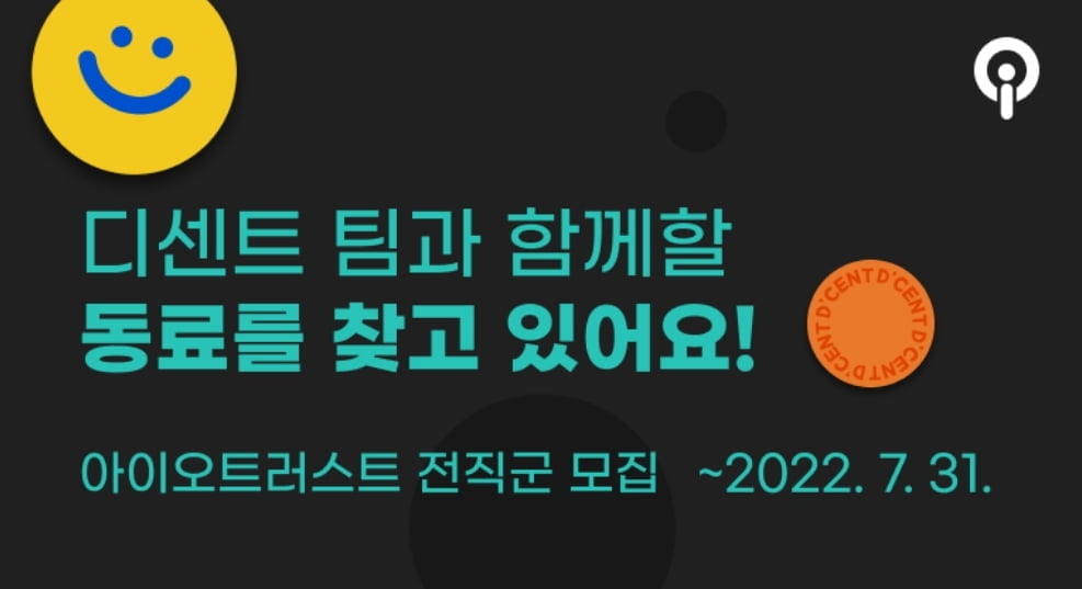 아이오트러스트, 전 직군 공개 채용 실시