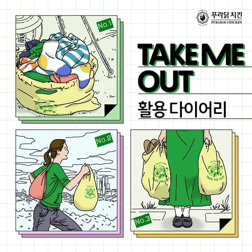 푸라닭 치킨, 'TAKE ME OUT' 한정판 시즌 더스트백 활용 가이드 공개