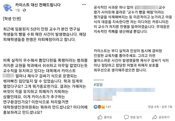 카이스트 교수, 학생 폭행 논란…"뺨 여러 차례 때려"